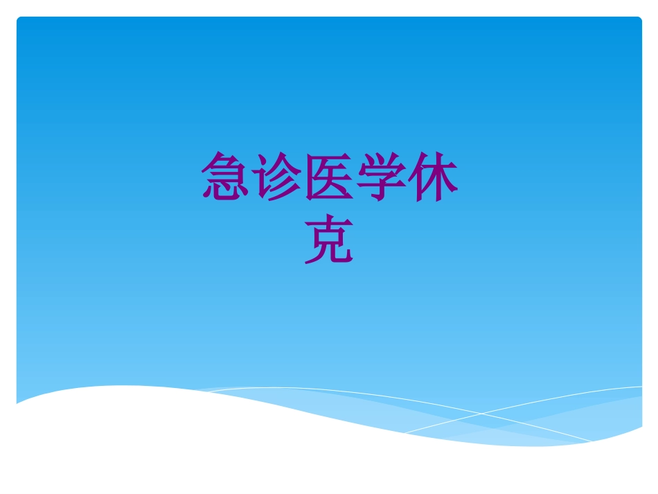 急诊医学休克优质课件_第1页
