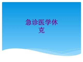 急诊医学休克优质课件