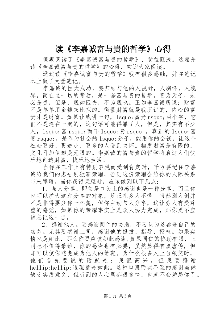 读李嘉诚富与贵的哲学心得_第1页
