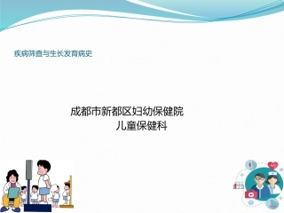 疾病筛查与生长发育病史