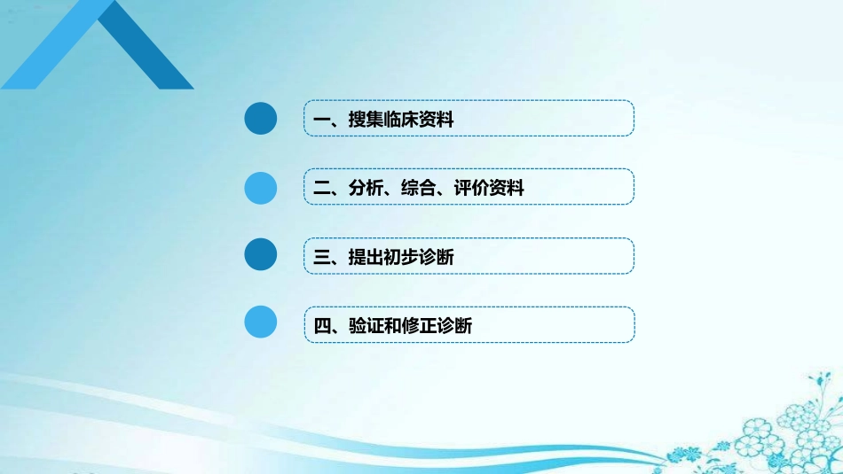 疾病诊断的步骤第九版诊断_第2页