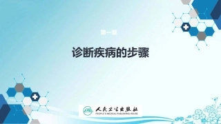 疾病诊断的步骤第九版诊断