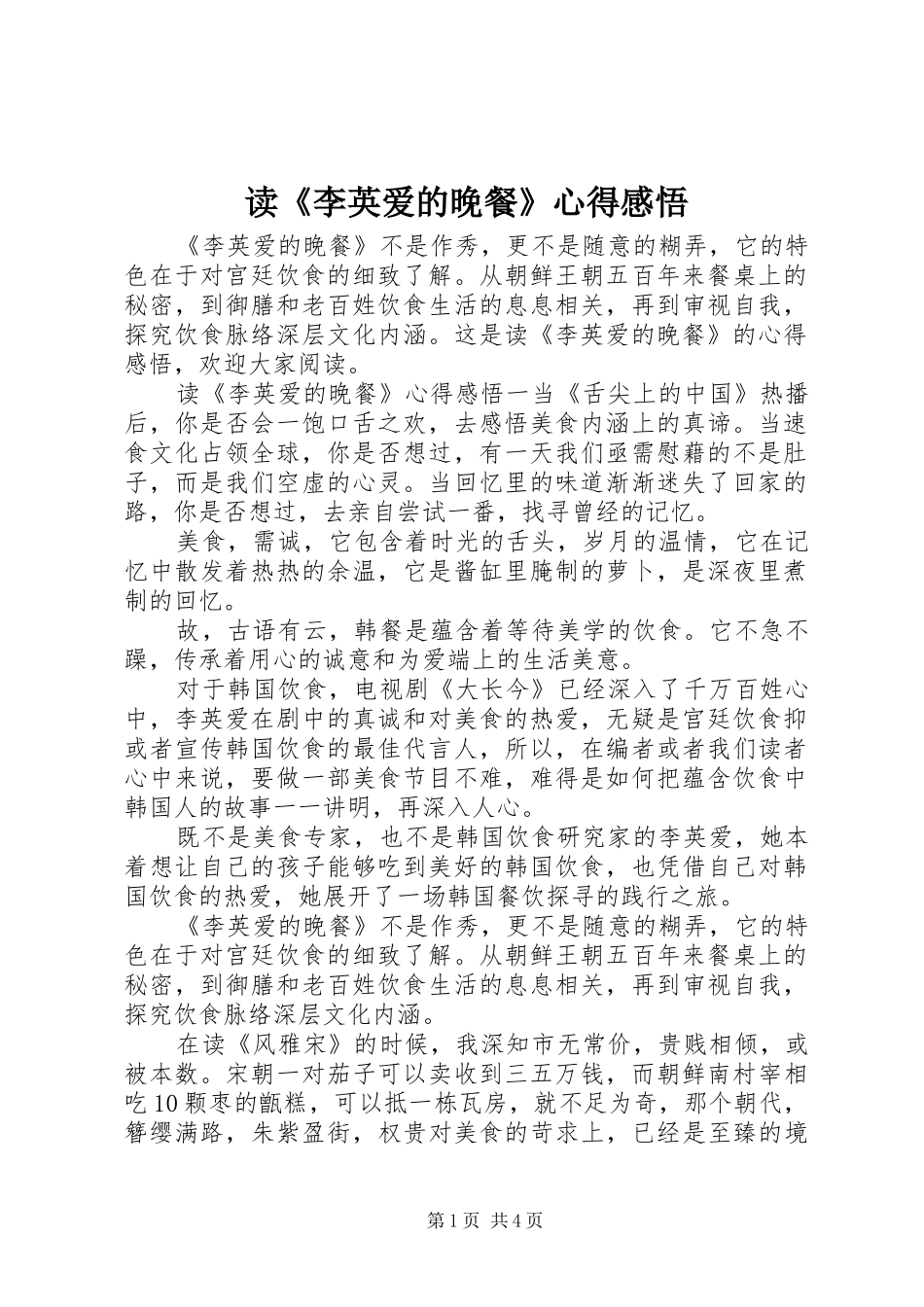 读李英爱的晚餐心得感悟_第1页