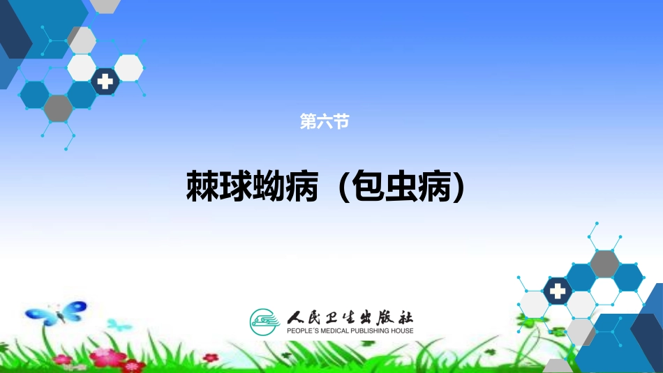 棘球蚴病包虫病_第2页