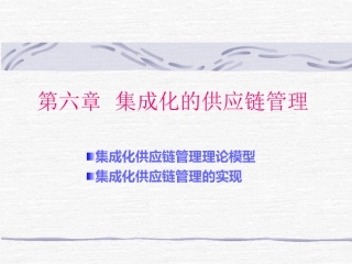 集成化的供应链管理