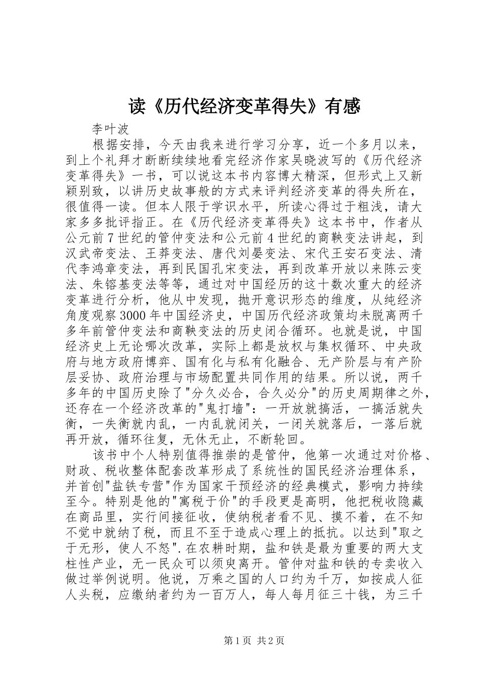 读历代经济变革得失有感_第1页