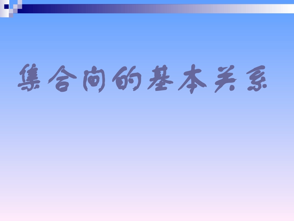 集合间的基本关系_第1页