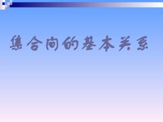 集合间的基本关系
