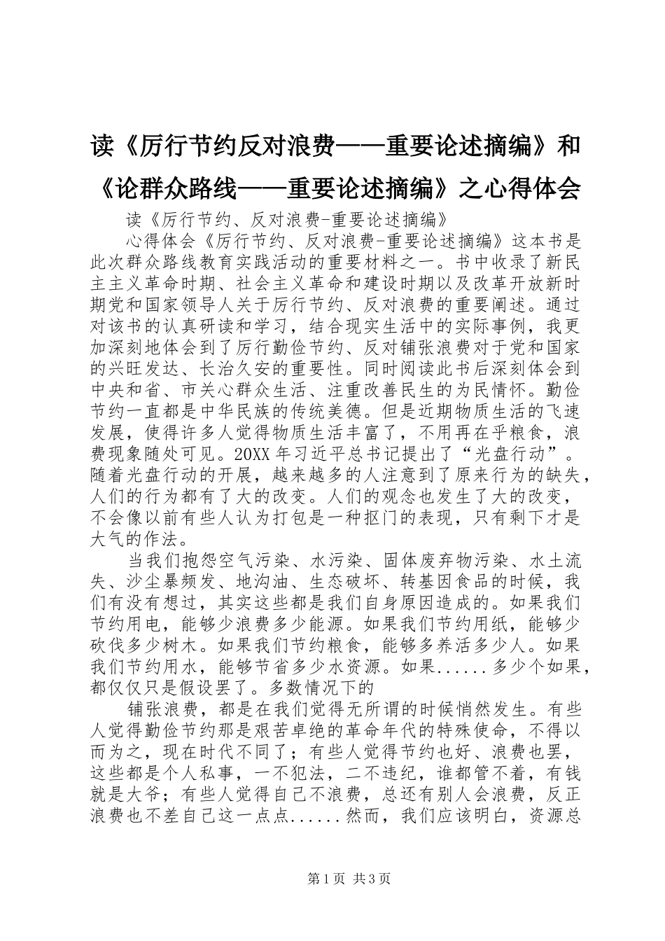 读厉行节约反对浪费重要论述摘编和论群众路线重要论述摘编之心得体会_第1页