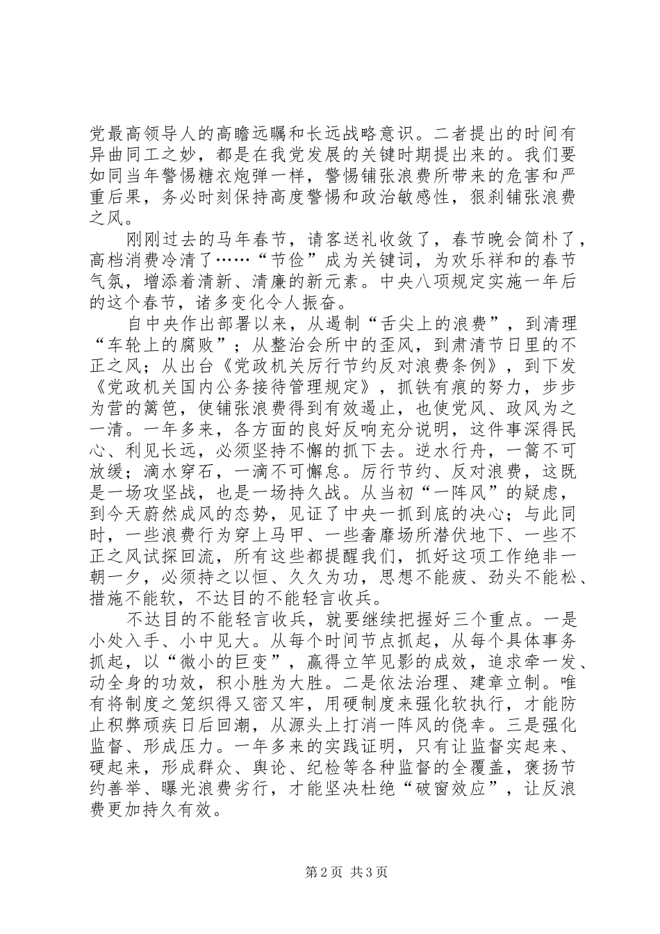 读厉行节约反对浪费重要论述摘编有感_第2页