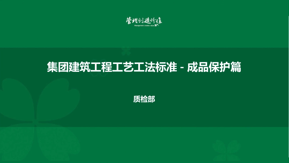 集团建筑工程工艺工法标准成品保护篇_第1页
