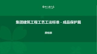 集团建筑工程工艺工法标准成品保护篇