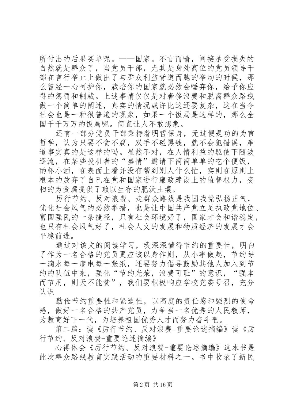 读厉行节约反对浪费重要论述摘编之心得体会_第2页