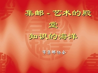 集邮基础知识