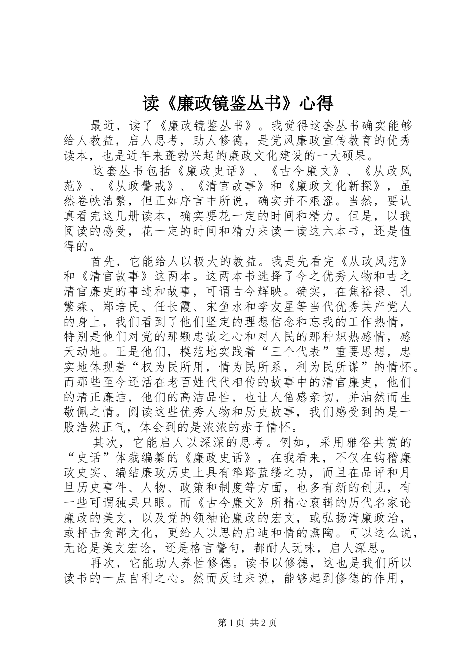 读廉政镜鉴丛书心得_第1页