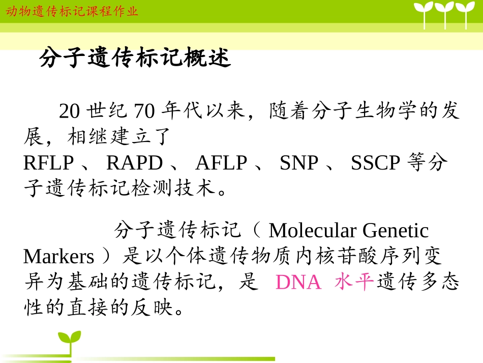 几种分子遗传标记技术_第3页