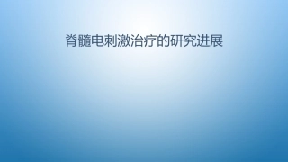 脊髓电刺激治疗的研究进展