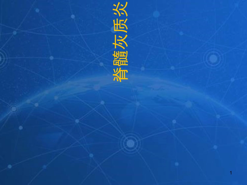 脊髓灰质炎课件_第1页