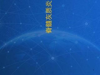 脊髓灰质炎课件