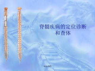 脊髓疾病的诊断和查体