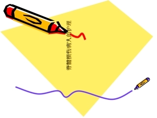 脊髓损伤病人护理