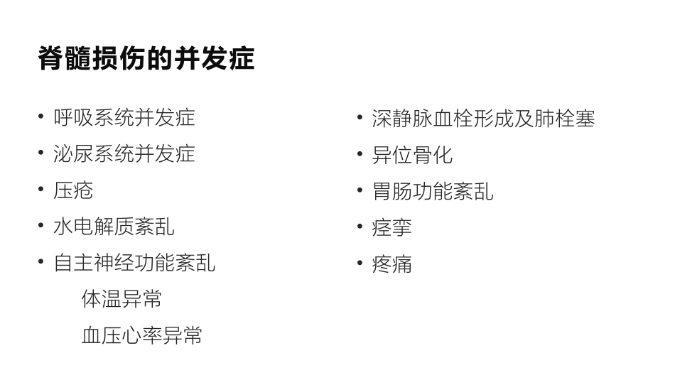脊髓损伤的并发症及护理_第3页