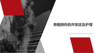 脊髓损伤的并发症及护理