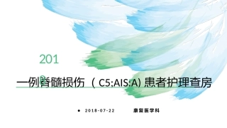 脊髓损伤的护理查房