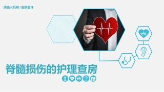脊髓损伤的护理查房优质课件