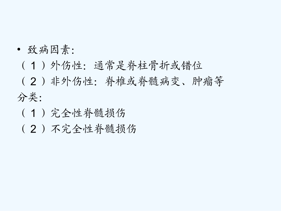 脊髓损伤的康复护理_第3页