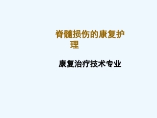 脊髓损伤的康复护理