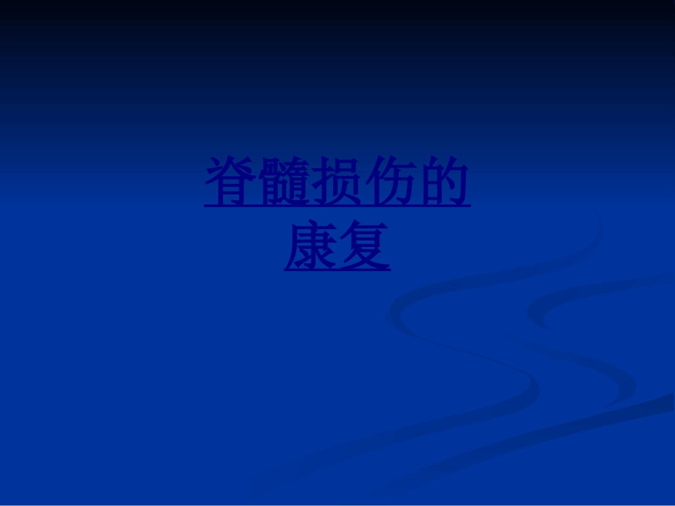 脊髓损伤的康复优质课件_第1页