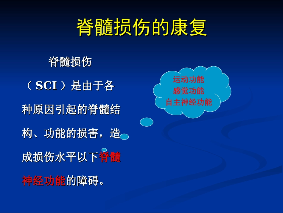 脊髓损伤的康复优质课件_第2页