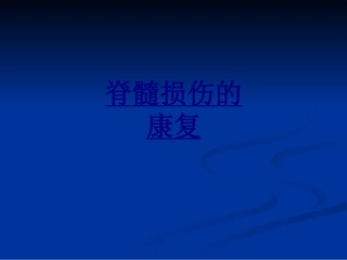 脊髓损伤的康复优质课件