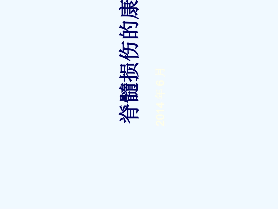脊髓损伤护理查房_第1页