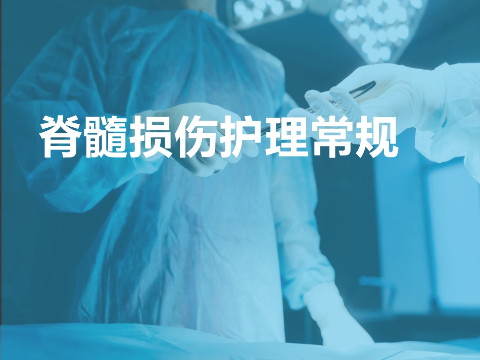 脊髓损伤护理常规_第1页