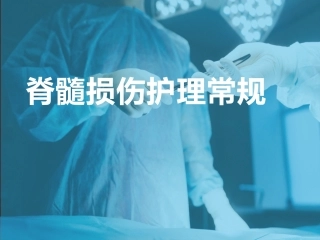 脊髓损伤护理常规