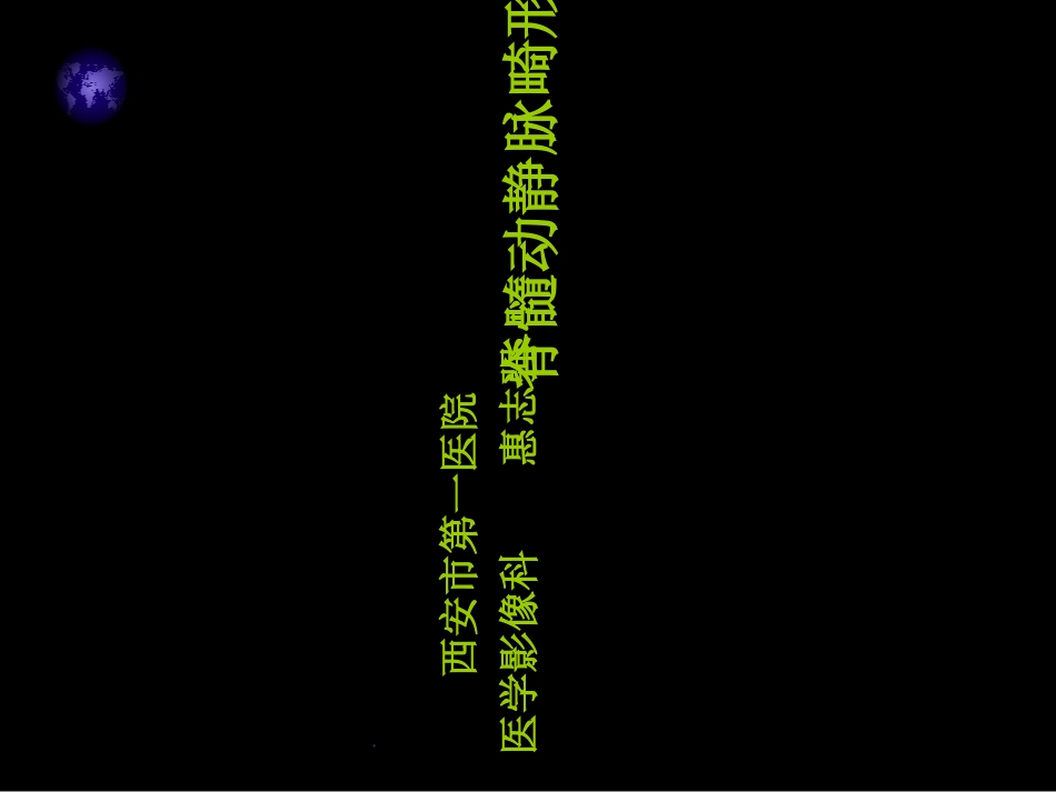 脊髓血管畸形_第1页