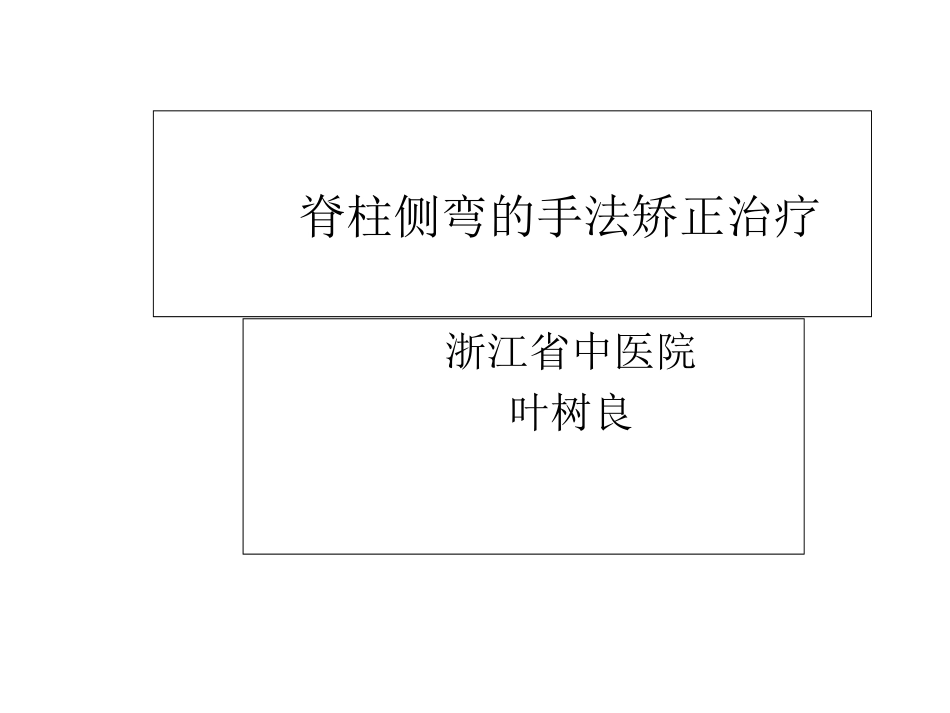 脊柱侧弯的手法矫正治疗_第1页