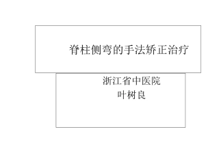 脊柱侧弯的手法矫正治疗