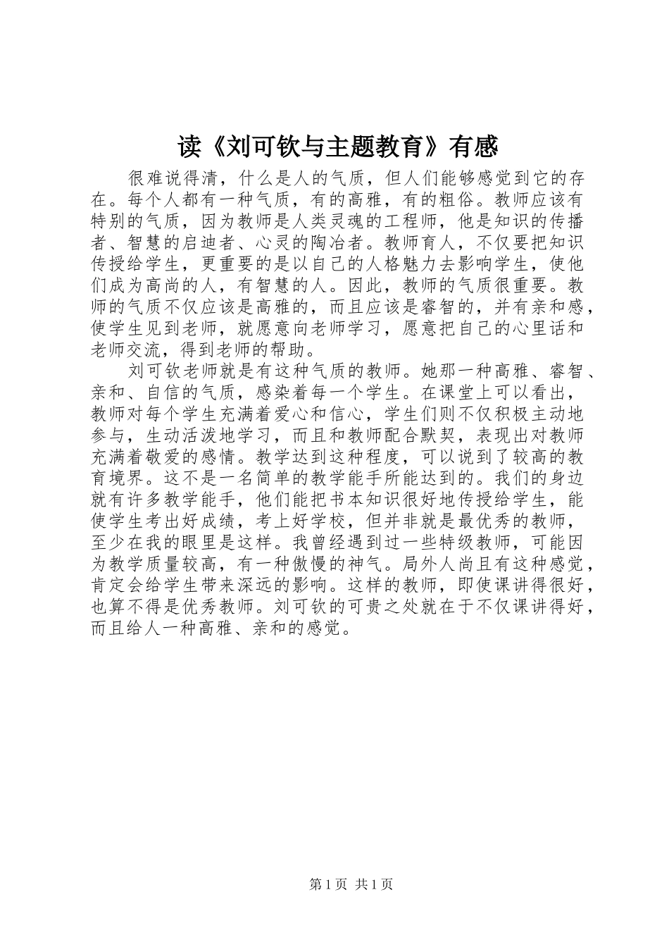 读刘可钦与主题教育有感_第1页