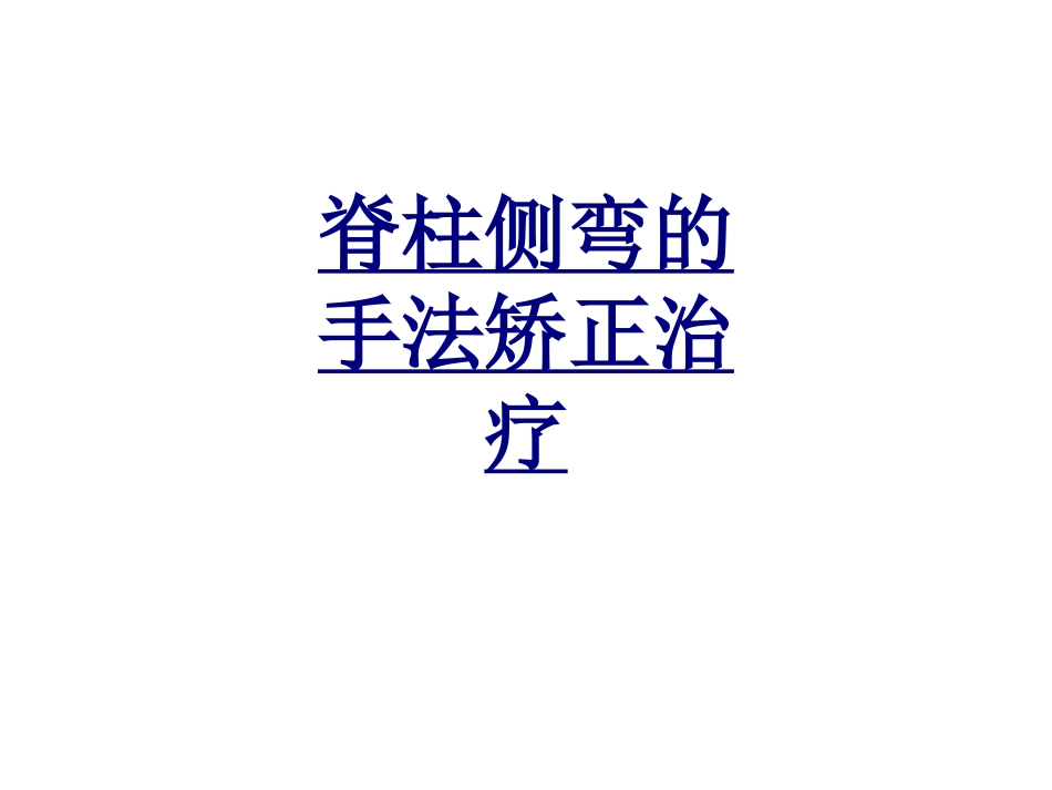 脊柱侧弯的手法矫正治疗优质课件_第1页