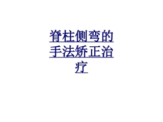 脊柱侧弯的手法矫正治疗优质课件