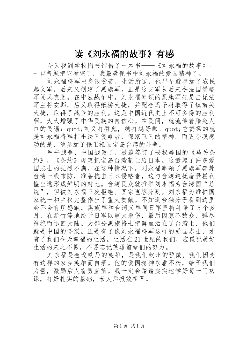 读刘永福的故事有感_第1页