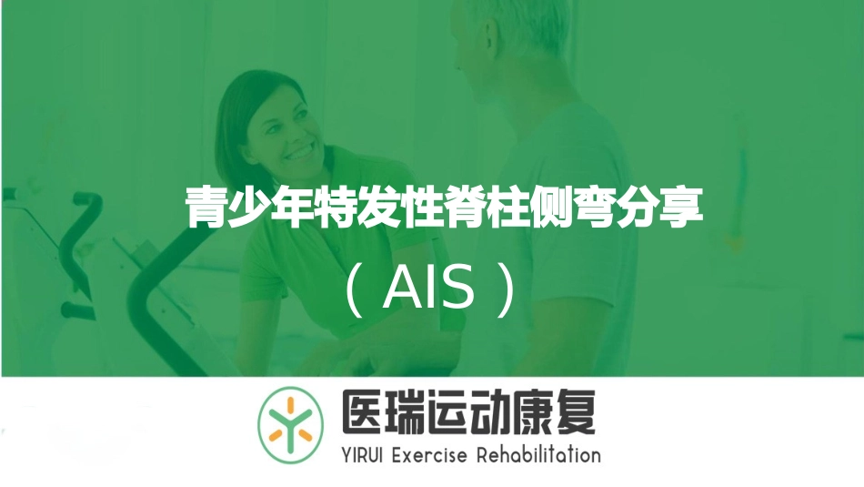 脊柱侧弯简介及康复运动_第1页