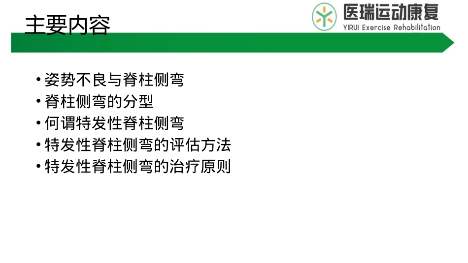 脊柱侧弯简介及康复运动_第3页