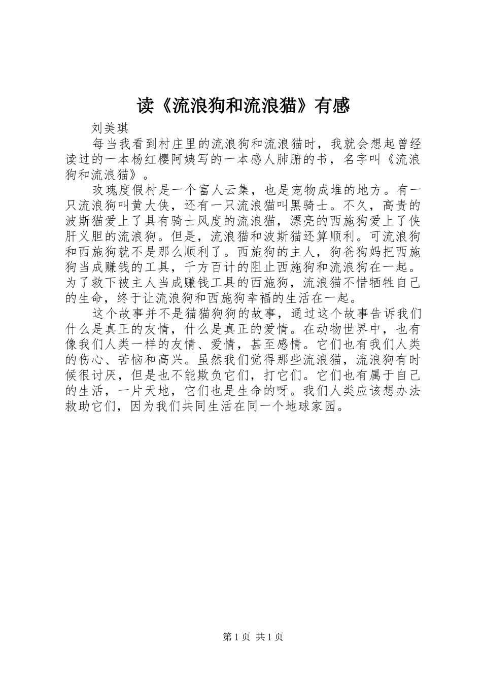 读流浪狗和流浪猫有感_第1页