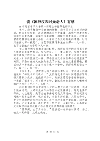 读流浪汉和时光老人有感