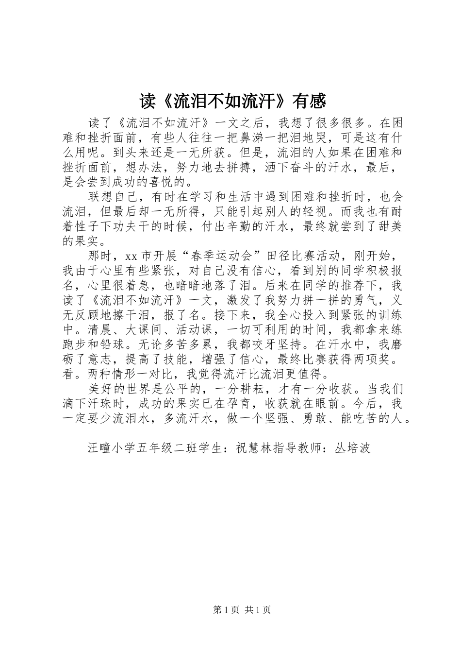 读流泪不如流汗有感_第1页