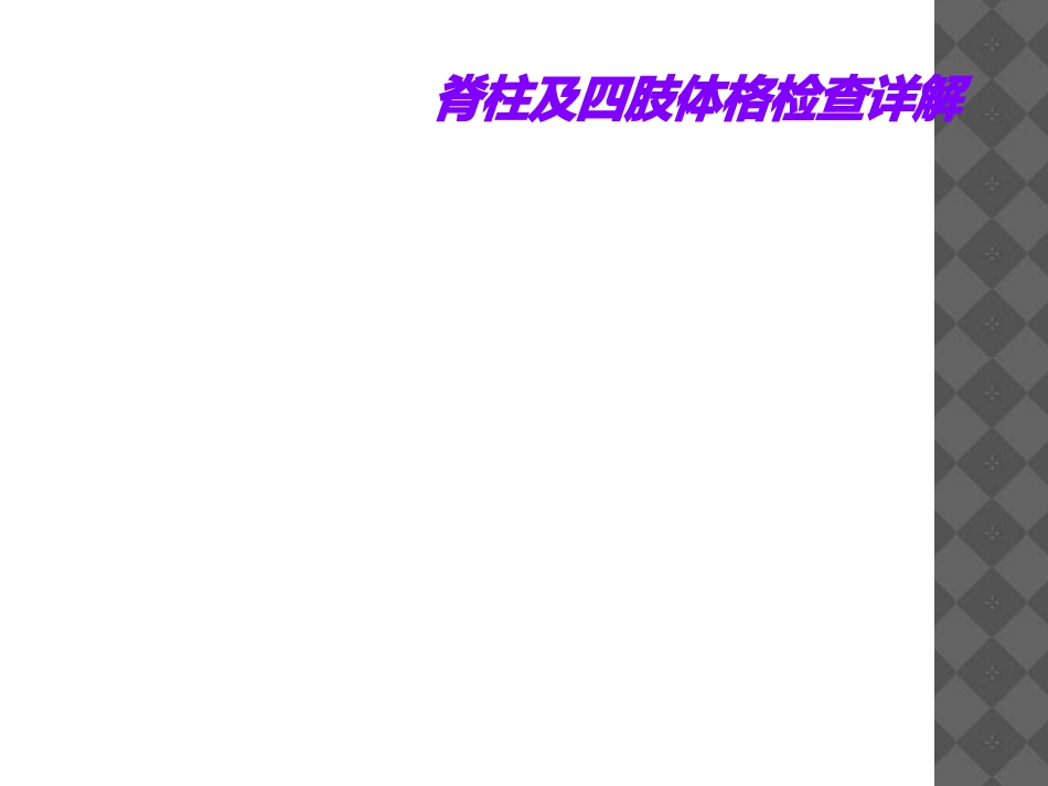 脊柱及四肢体格检查详解_第1页